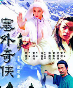 《塞外奇俠》[1996年中國新加坡合拍電視劇]