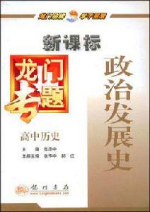 高中歷史-政治發展史-龍門專題 高中歷史-政治發展史-龍門專題