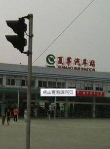 夏茅汽車客運站 夏茅汽車客運站