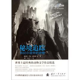 秘境追蹤:科幻小說中的動物 秘境追蹤:科幻小說中的動物