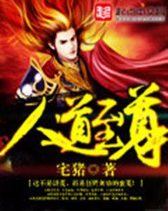 三皇五帝[宅豬小說人道至尊中的設定]