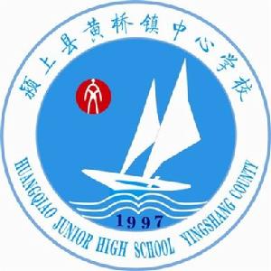 潁上縣黃橋鎮中心學校