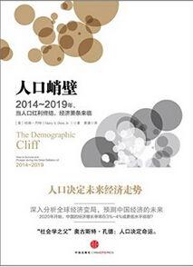 人口峭壁:2014~2019年,當人口紅利終結,經濟蕭條來臨 人口峭壁:2014~2019年,當人口紅利終結,經濟蕭條來臨