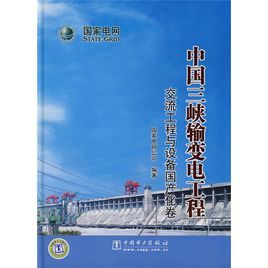 中國三峽輸變電工程:調度通信自動化與生產運行卷 中國三峽輸變電工程:調度通信自動化與生產運行卷