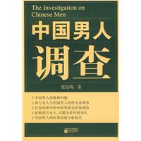 中國男人調查