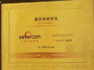 cctv合作夥伴重慶華膚醫院