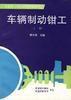 車輛制動鉗工(上冊) 車輛制動鉗工(上冊)