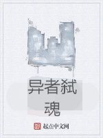 異者弒魂 異者弒魂