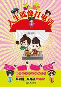 人生就像打電話 人生就像打電話