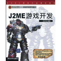 J2ME遊戲開發 J2ME遊戲開發