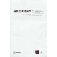 高級總量經濟學 高級總量經濟學