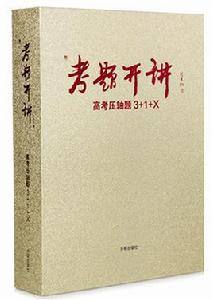 考題開講高考壓軸題3+1+X