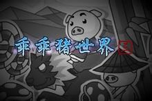 乖乖豬世界三