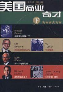 美國商業奇才(下) 美國商業奇才(下)
