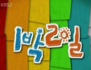 兩天一夜第二季 兩天一夜第二季