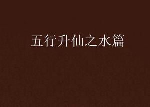 五行升仙之水篇