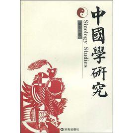 中國學研究 中國學研究