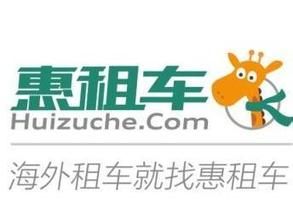 惠租車
