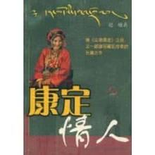 康定情人 康定情人