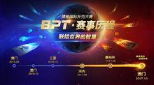 BPT[博雅國際撲克大賽]