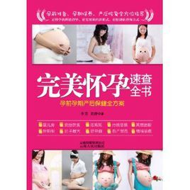 完美懷孕速查全書 完美懷孕速查全書
