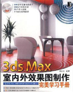 3dsMax室內外效果圖製作完美學習手冊