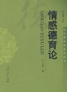 情感德育論 情感德育論