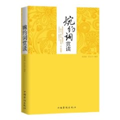 婉約詞賞讀 婉約詞賞讀