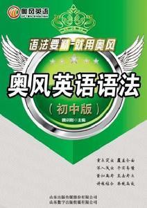 奧風英語語法·國中版 奧風英語語法·國中版