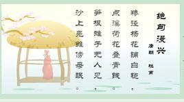 絕句漫興·糝徑楊花鋪白氈 絕句漫興·糝徑楊花鋪白氈