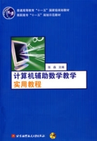 計算機輔助數學教學實用教程