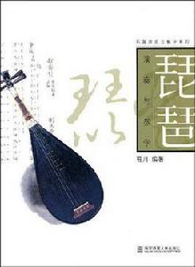 琵琶演奏與教學 琵琶演奏與教學