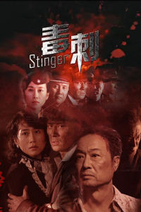 毒刺[2010年高進軍執導電視劇]