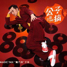 公子病[於湉音樂專輯]