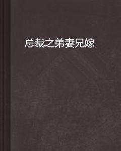 總裁之弟妻兄嫁