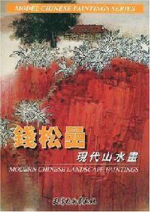 錢松岩現代山水畫 錢松岩現代山水畫