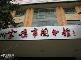 寶雞市圖書館 寶雞市圖書館