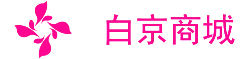 白京商城 白京商城