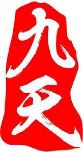 北京九天科技有限公司 北京九天科技有限公司