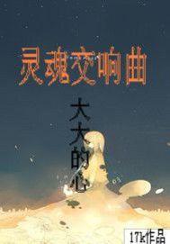 靈魂交響曲 靈魂交響曲
