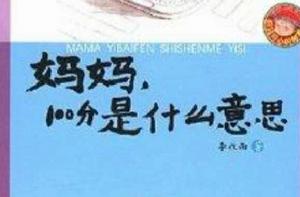 媽媽,100分是什麼意思 媽媽,100分是什麼意思