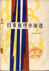 日本推理小說選 日本推理小說選
