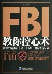 FBI教你控心術 FBI教你控心術