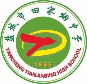鹽城市田家炳中學 鹽城市田家炳中學