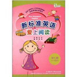 新標準英語愛上閱讀 新標準英語愛上閱讀