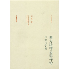 西方法律思想導論：傳說與學說