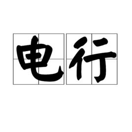 電行 電行
