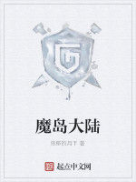 魔島大陸 魔島大陸