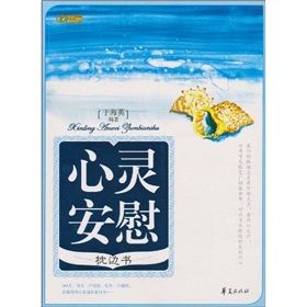 《心靈安慰枕邊書》 《心靈安慰枕邊書》