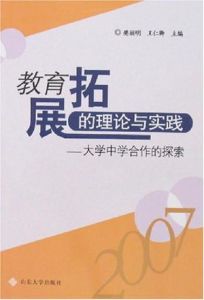大學中學合作的探索 大學中學合作的探索